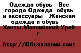 Одежда,обувь - Все города Одежда, обувь и аксессуары » Женская одежда и обувь   . Ханты-Мансийский,Урай г.